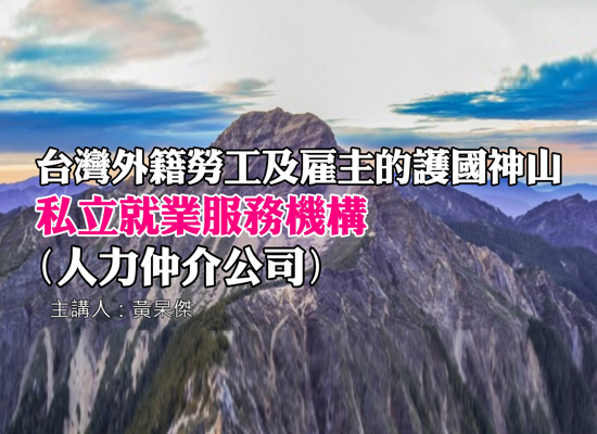 台灣外籍勞工及雇主的護國神山私立就業服務機構(人力仲介公司)