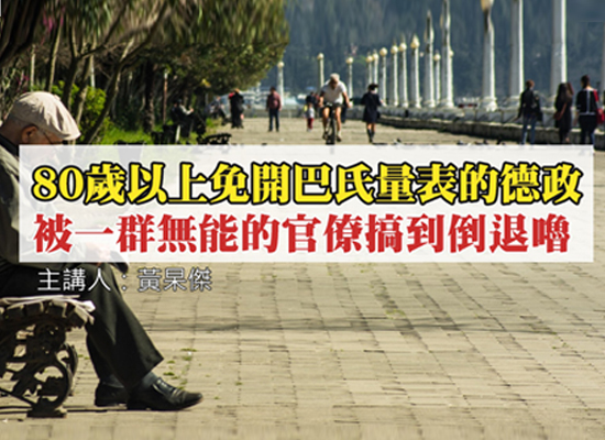 80歲以上免開巴氏量表的德政，被一群無能的官僚搞到倒退嚕